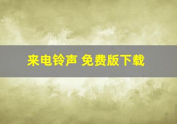 来电铃声 免费版下载